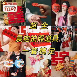 接亲游戏晨袍结婚拍照道具婚礼创意婚房布置灯笼伴娘对联喜字拍摄