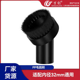 万创适用美的海尔飞利浦家用吸尘器配件吸头PP圆刷毛刷头内径32mm