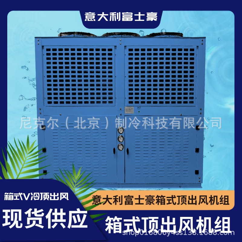 富士豪20-50P半封闭活塞式中温箱式V冷顶出风一体机制冷机组 冷库