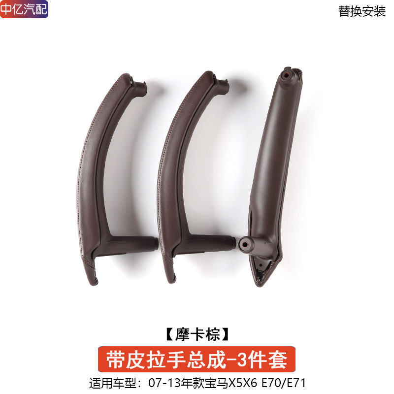 E70 E71 Interior | BMW Armrest, handle, handle - leather-handle-assembly-mocha-brown-3-piece-set