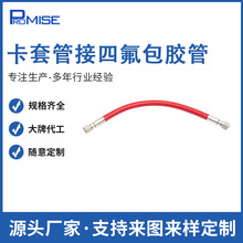 厂家定制卡套管接四氟包胶管金属软连接管特氟龙软管路连接件