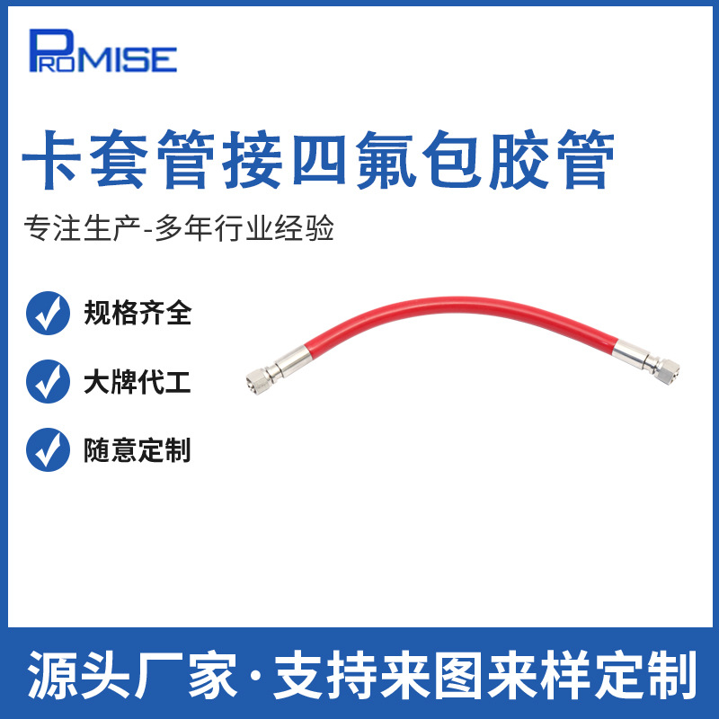厂家定制卡套管接四氟包胶管金属软连接管特氟龙软管路连接件