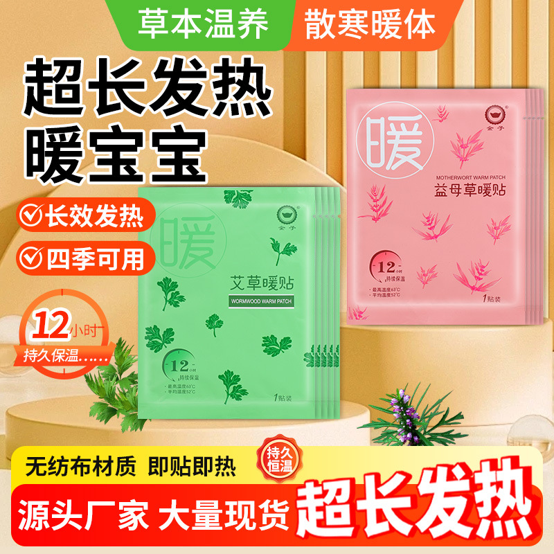 暖宝宝超长发热益母草宫暖贴暖身艾草发热贴暖足贴暖宝宝贴100片