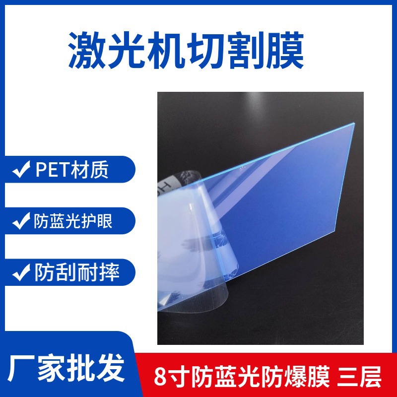 激光机切割膜8寸9H抗蓝光防爆纳米膜防紫外线护眼膜防近视pet贴膜