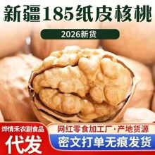 新疆185纸皮核桃2026新货纸皮薄皮核桃阿克苏新原味薄壳核桃批货