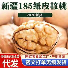 新疆185纸皮核桃2025新货纸皮薄皮核桃阿克苏新原味薄壳核桃批货
