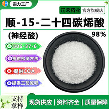 神经酸 10%-98% 506-37-6 元宝枫籽 顺-15-二十四碳烯酸 100g/袋