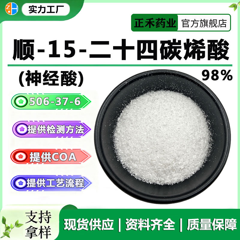 神经酸 10%-98% 506-37-6 元宝枫籽 顺-15-二十四碳烯酸 100g/袋