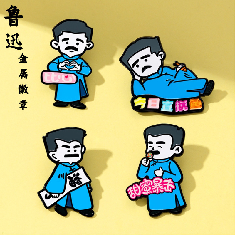 鲁迅文创胸针可爱卡通版周树人躺平金属徽章学生礼物包包衣服配饰|undefined