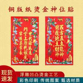 春节门贴神位贴纸天官赐福定福灶君门口财神土地植绒烫金零售批发