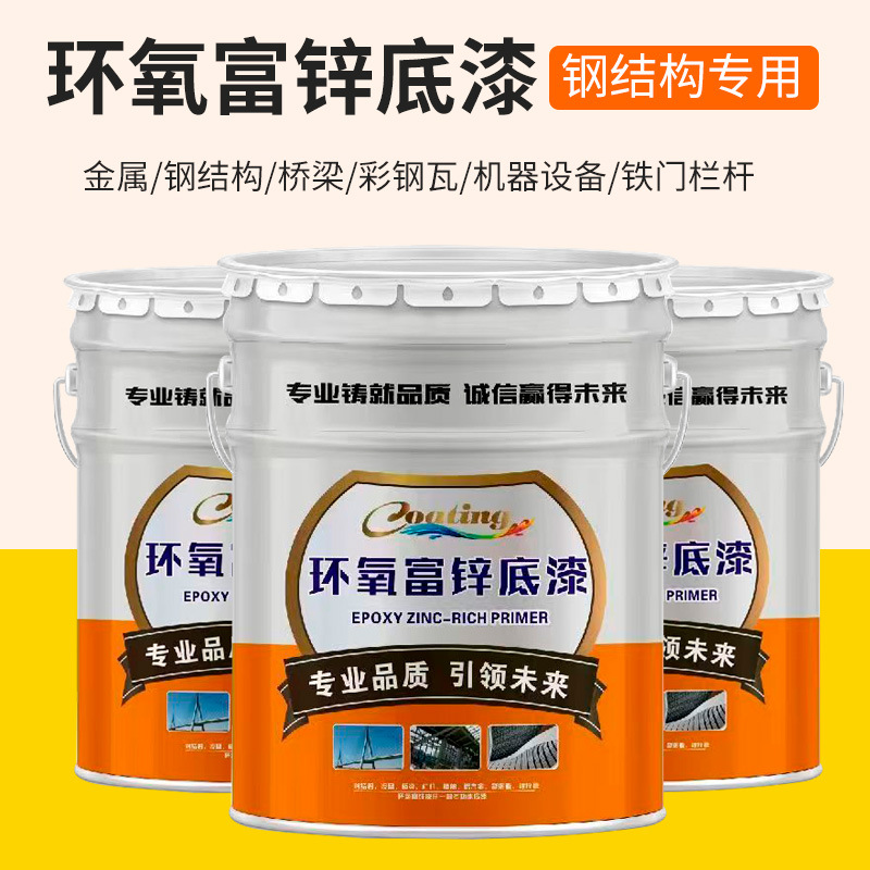 环氧富锌底漆防腐油漆涂料工程钢结构桥梁防绣中间漆环氧富锌底漆
