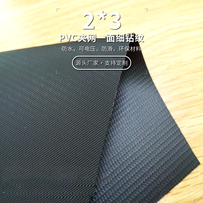 2*3PVC夹网布钻石纹效果 黑色 手感好 夹网革 防冰袋 耐磨防水