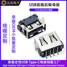 10.0MM短体USB母座前脚插板后贴板式smt超薄5.7mm无 直边2.0连接