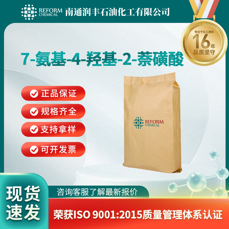7-氨基-4-羟基-2-萘磺酸 感光材料及染料中间体 87-02-5