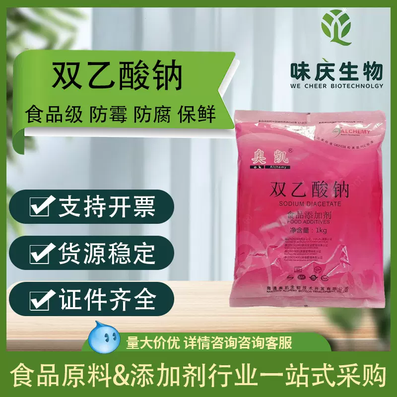 奥凯食品级双乙酸钠防腐剂保鲜剂抗氧化奥凯系列齐全双乙酸钠