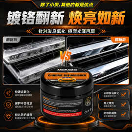 汽车镀铬翻新剂强力去氧化还原镜面光泽修复划痕车饰光亮清洗剂