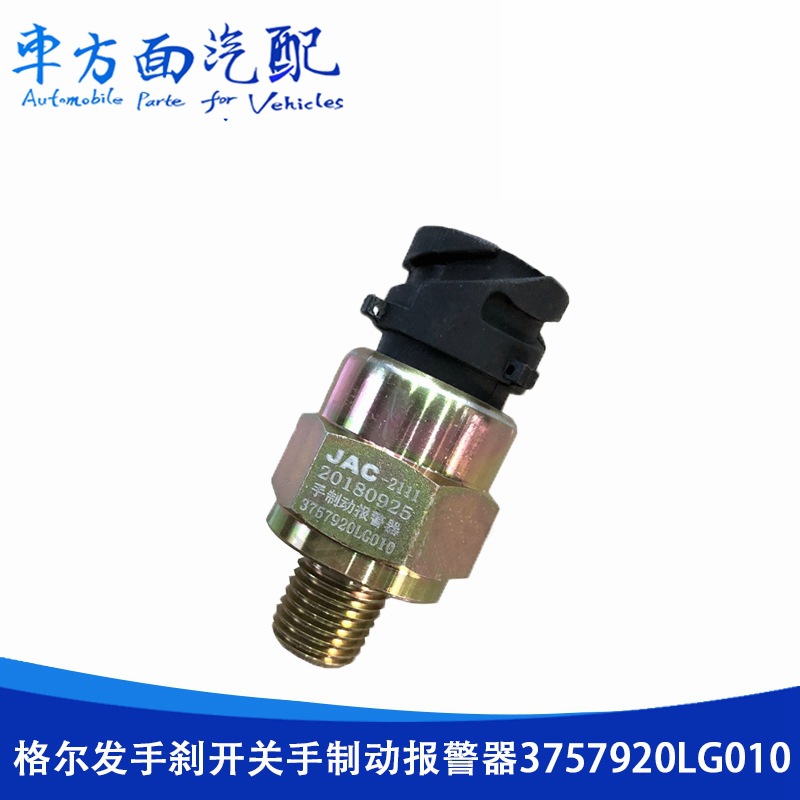适用于江淮格尔发威铃亮剑手刹感应塞制动刹车灯开关3757920LG010