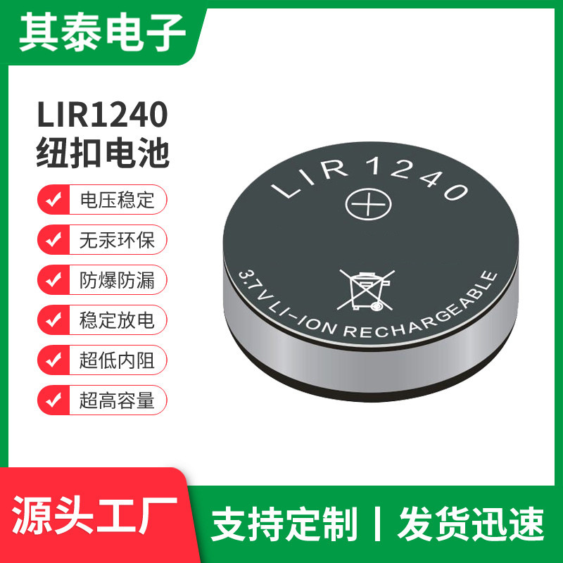 LIR1240可充电纽扣电池工控主板纽扣电池汽车遥控器纽扣电池现货