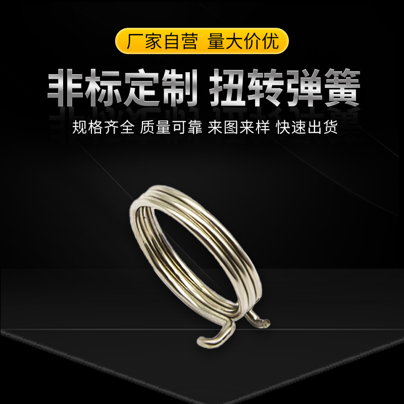 厂家直供不锈钢扭转弹簧电子玩具扭簧非标定 制面板灯饰来图定样