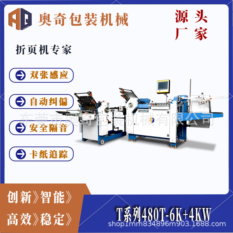 奥奇包装机械480T-6K-4Kw折页机 印后设备 精准折叠 快速折纸