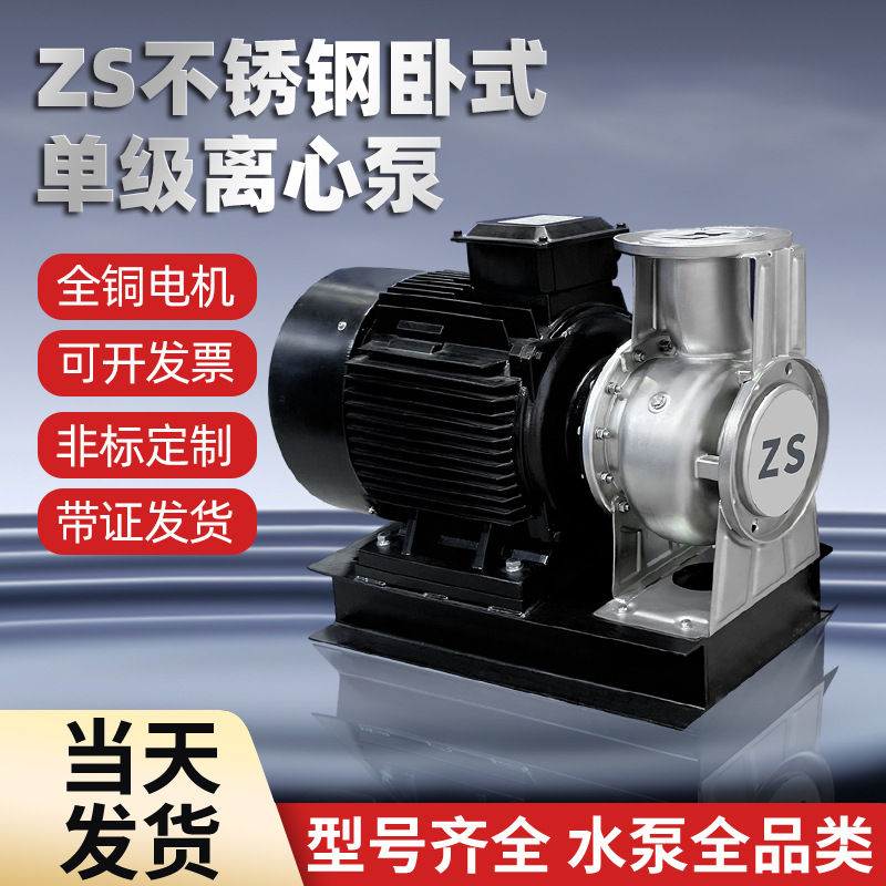 ZS卧式单级离心泵大流量380V不锈钢增压泵耐腐蚀耐高温化工循环泵