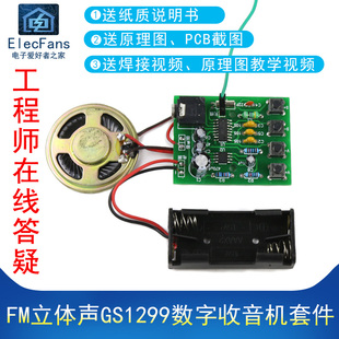 Radio diy kit FM stereo GS1299 digital accessories automatic search station FM welding electronic production