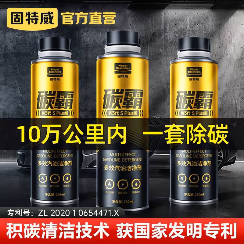 固特威碳霸燃油宝除积碳清洗剂汽车发动机清洁汽油添加剂