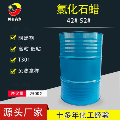 工廠直供工業級氯化石蠟 潤滑劑增塑劑T301阻燃劑 52號氯化石蠟