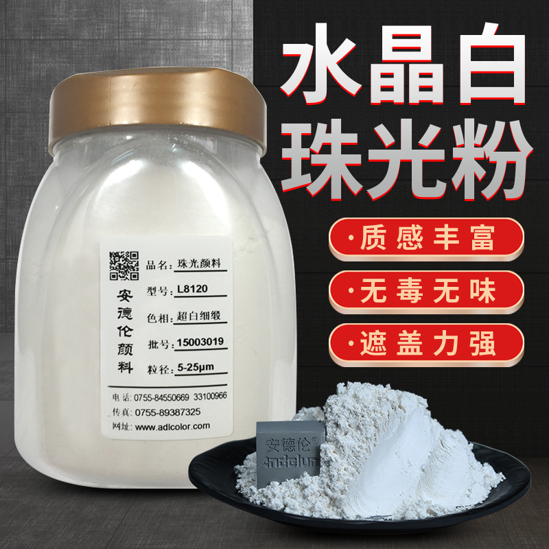 厂家供应水晶白珠光粉 大理石 陶瓷  卫浴家具装潢用钻石白珠光粉