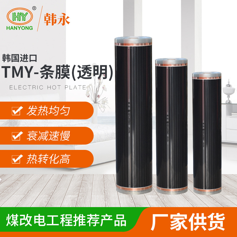 取暖条摸石墨烯透明工程电热膜厂家销售地暖家用韩国电加热