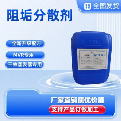 MVR专用分散阻垢剂多效蒸发系统高效阻盐剂工业水清洁工业阻垢剂|ru