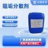 MVR专用分散阻垢剂多效蒸发系统高效阻盐剂工业水清洁工业阻垢剂|ms