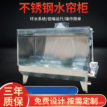 水簾櫃 塗裝除塵回收不銹鋼水簾櫃 水循環漆霧處理凈化設備