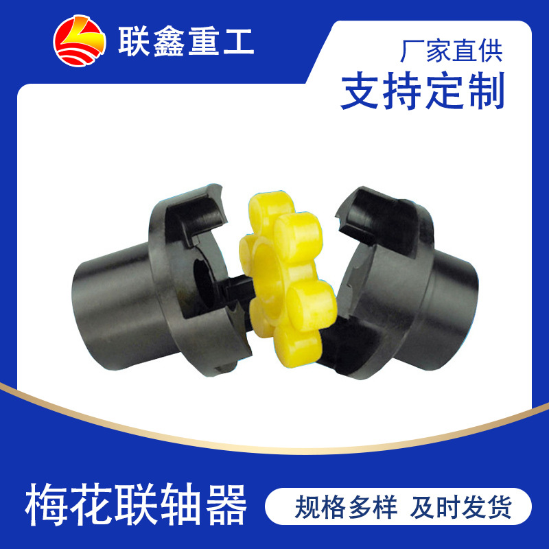LMD梅花形弹性联轴器梅花联轴器厂家批发可按需制作梅花型弹性垫