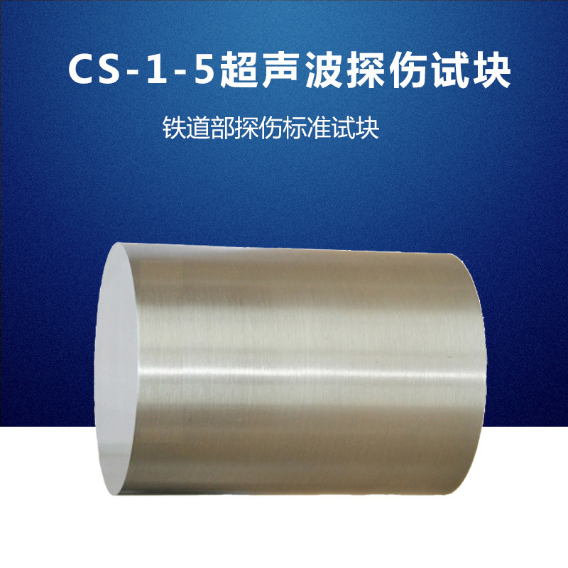 超声波试块CS-1-5探伤仪标准试块 校准试块 超声波探伤标准试块
