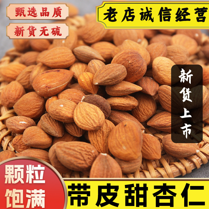 正宗甜杏仁中药材河北带皮甜杏仁原味饱满颗粒南杏仁坚果生甜杏仁