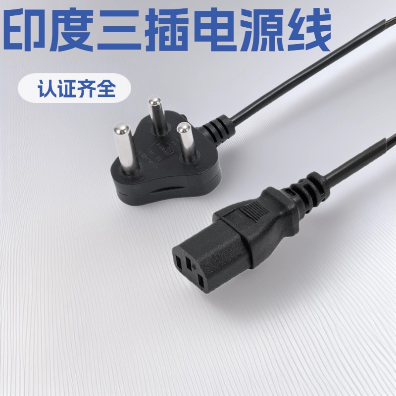 大印度三插电源线品字尾工厂BISISI认证标准电脑机箱箱用线插头