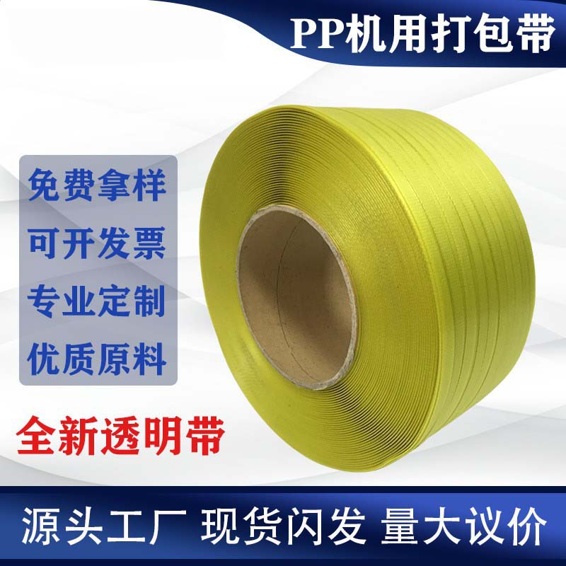 生产半透明黄色PP打包带 全新料PP打包带 半透明PP打包带
