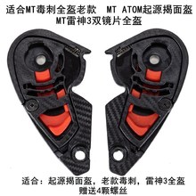 MT起源ATOM揭面盔底座MT-V-16镜片 MT-V-12镜片底座毒刺雷神底座