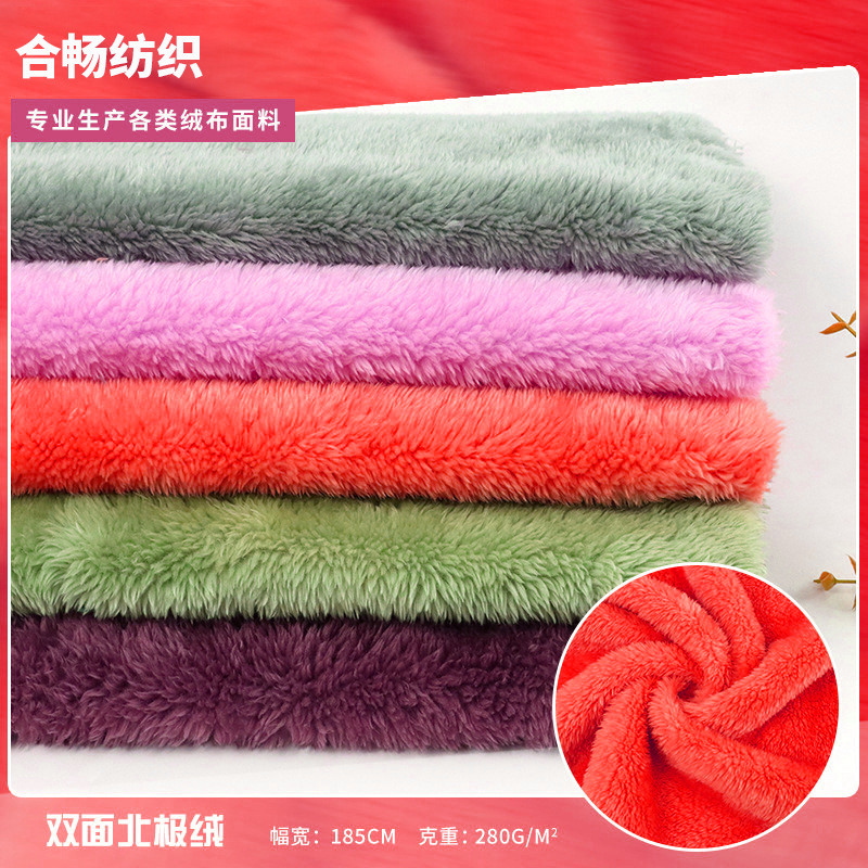 多色现货双面北极绒 280g染色北极绒 秋冬家居服玩具长毛绒面料