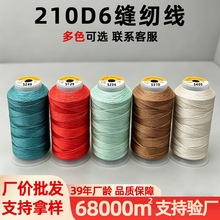 批发百针高强丝多规格高光泽缝纫线服装帐篷210D/6户外用品箱包线