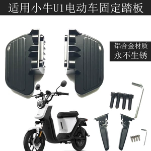 Suitable for U1 electric bottle car modification accessories rear pedal pedal foot rear seat foot place aluminum alloy fixed foot