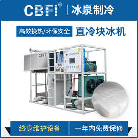广州冰泉工业制冰机隧道工厂降温1吨直冷式块冰机厂家直销冰砖机