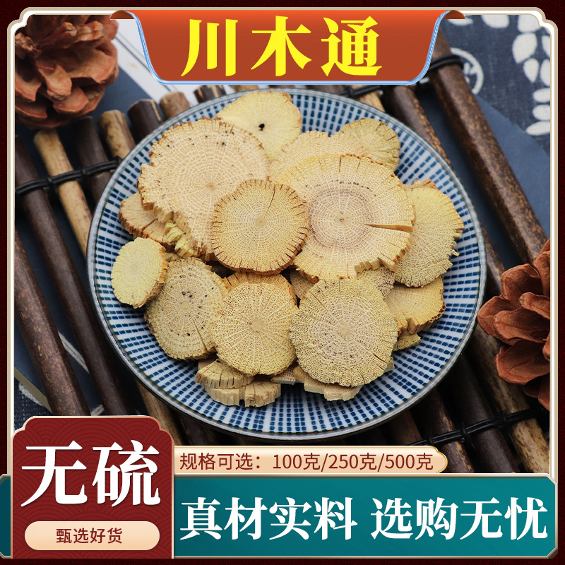 川木通中药材川木桶四川木通片小木通三叶木通粉无硫天然包邮500g