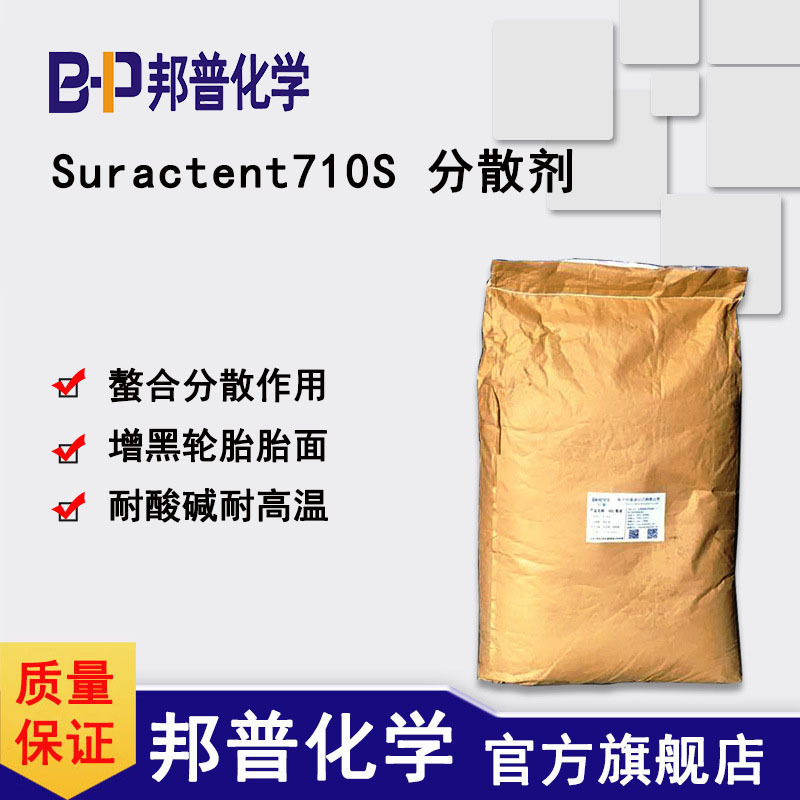 Suractent710S分散剂 甲基萘磺酸盐 自洁素洗车液原料 邦普化学