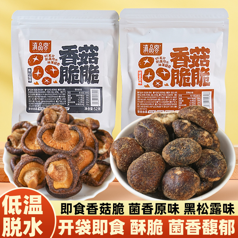 黑松露香菇脆云南特产非油炸香菇脆片即食蔬菜干零食休闲食品小吃|undefined