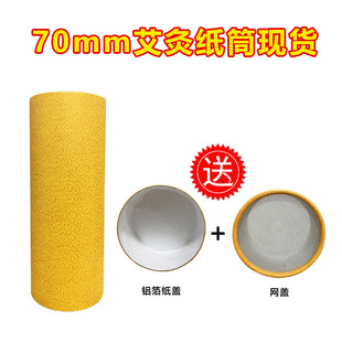 7cm kraft paper large moxa strip empty paper tube moxa velvet outer packaging cylinder thunder fire moxibustion fire extinguishing paper can send anti-ash net cover