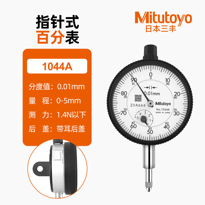 日本三丰百分表1044S 0-5mm/0.01MM 精度0.01MM 1044A AB小表盘