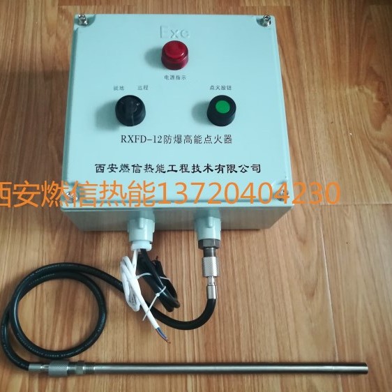 燃信热能高能点火装置 防爆型锅炉点火器的选型及安装原理