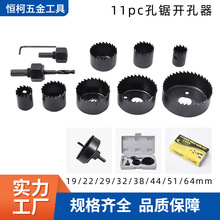 11pc薄木板石膏板开孔器孔锯 19-64mm木板筒灯pvc管挖孔扩孔工具